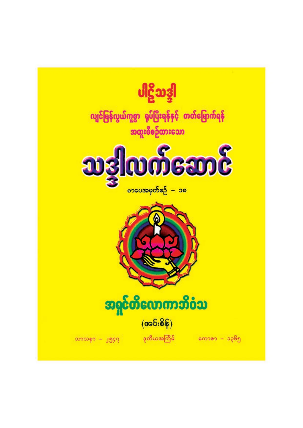 ၂၇၃၉။ သဒၵါလက္ေဆာင္.pdf